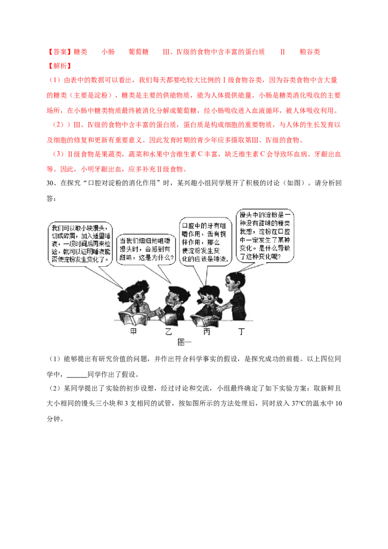 第二章人体的营养（基础突破卷）-2021-2022学年七年级生物下册基础与培优高效突破测试卷（人教版）（解析版）_new_1、初中学习资料_4-6、生物_4-6-2、初一生物下册