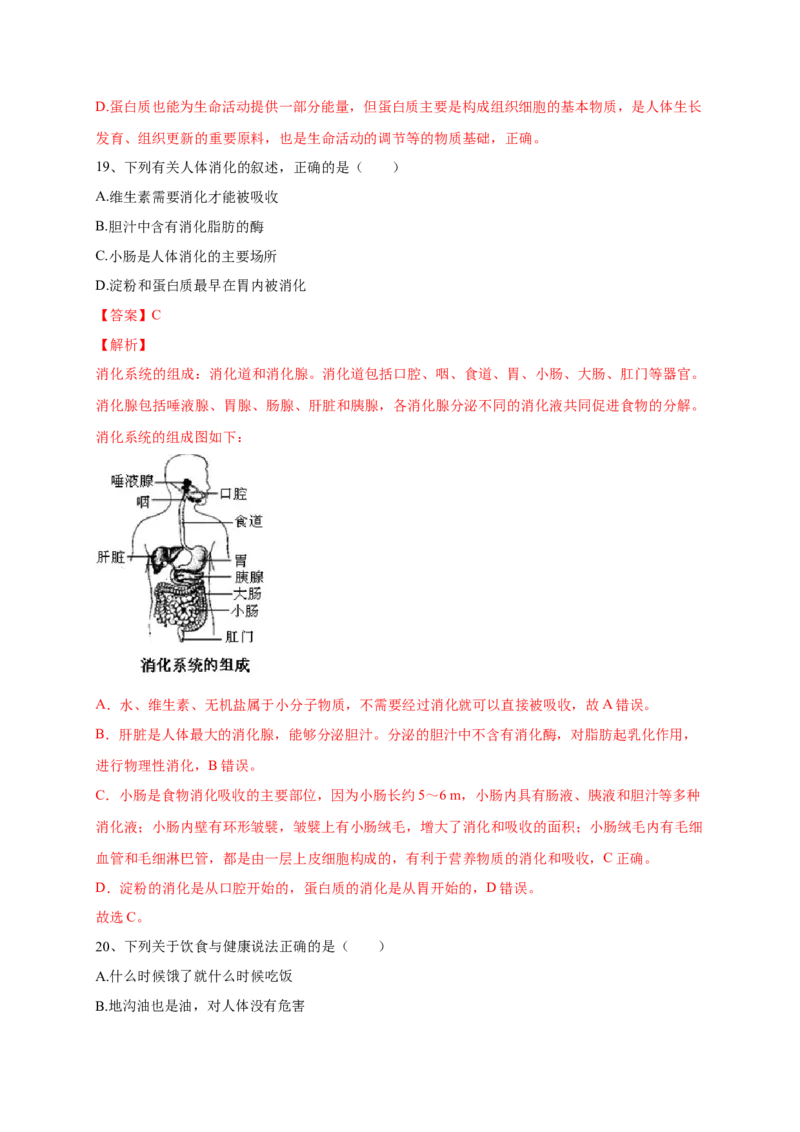 第二章人体的营养（基础突破卷）-2021-2022学年七年级生物下册基础与培优高效突破测试卷（人教版）（解析版）_new_1、初中学习资料_4-6、生物_4-6-2、初一生物下册