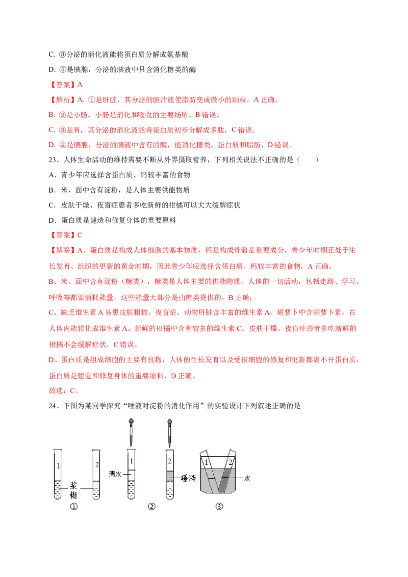 第二章人体的营养（基础突破卷）-2021-2022学年七年级生物下册基础与培优高效突破测试卷（人教版）（解析版）_new_1、初中学习资料_4-6、生物_4-6-2、初一生物下册