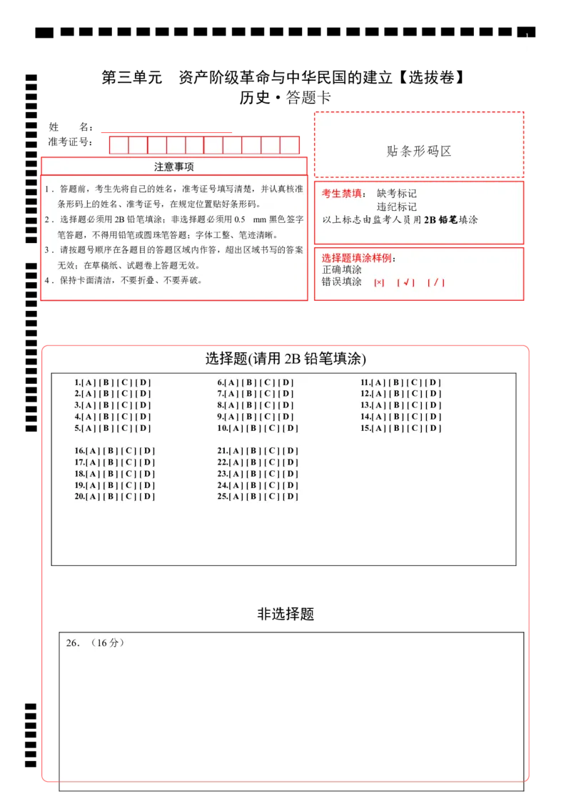 第三单元资产阶级革命与中华民国的建立（选拔卷）（答题卡）_1、初中学习资料_4-7、历史_4-7-3、初二历史上册_2、单元测试（44份）