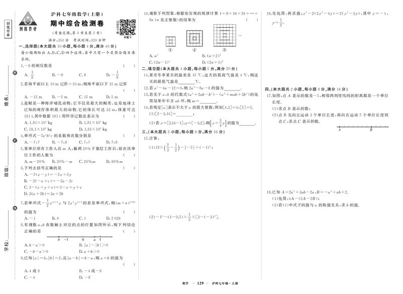 沪七数上试卷_1、初中学习资料_24秋试卷_《期中模拟卷》24秋_7-9上册（2024秋）_初中数学《期中模拟卷》7-9上册（人教版北师版华师版沪科版湘教版）_沪科版