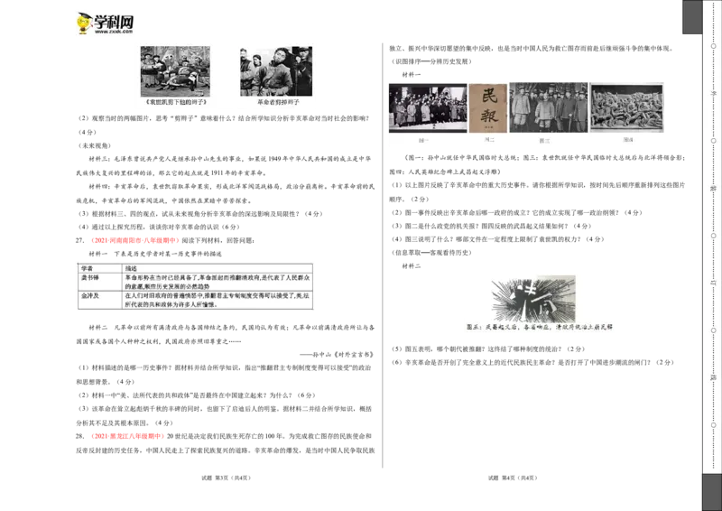 第三单元资产阶级革命与中华民国的建立（选拔卷）（A3考试版）_1、初中学习资料_4-7、历史_4-7-3、初二历史上册_2、单元测试（44份）