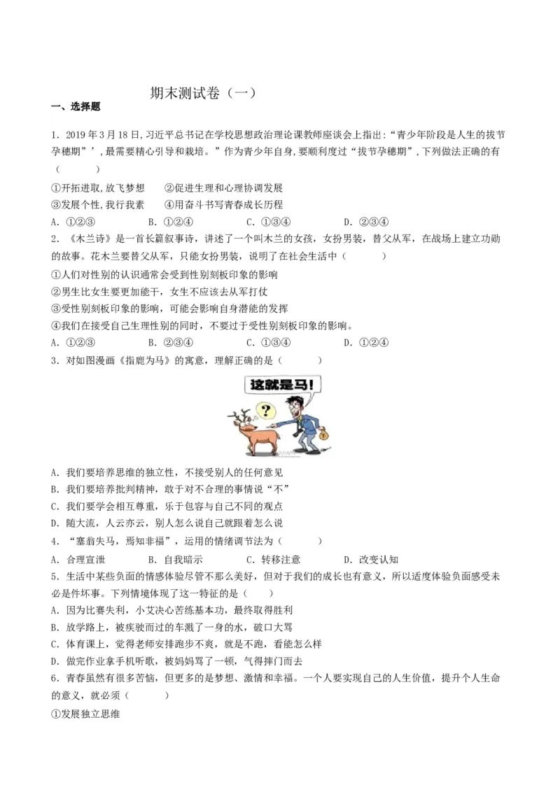 期末测试卷（一）2022-2023学年七年级道德与法治下学期期中期末考点大串讲（部编版）（原卷版）_new_1、初中学习资料_4-9、政治_4-9-2、初一道法下册_2023更新部编版初中政治7下
