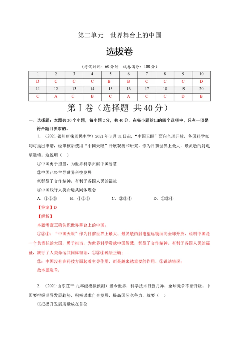 第二单元世界舞台上的中国（选拔卷）（解析版）_1、初中学习资料_4-9、政治_4-9-6、初三道法下册_2.道法9下单元测试（8份）