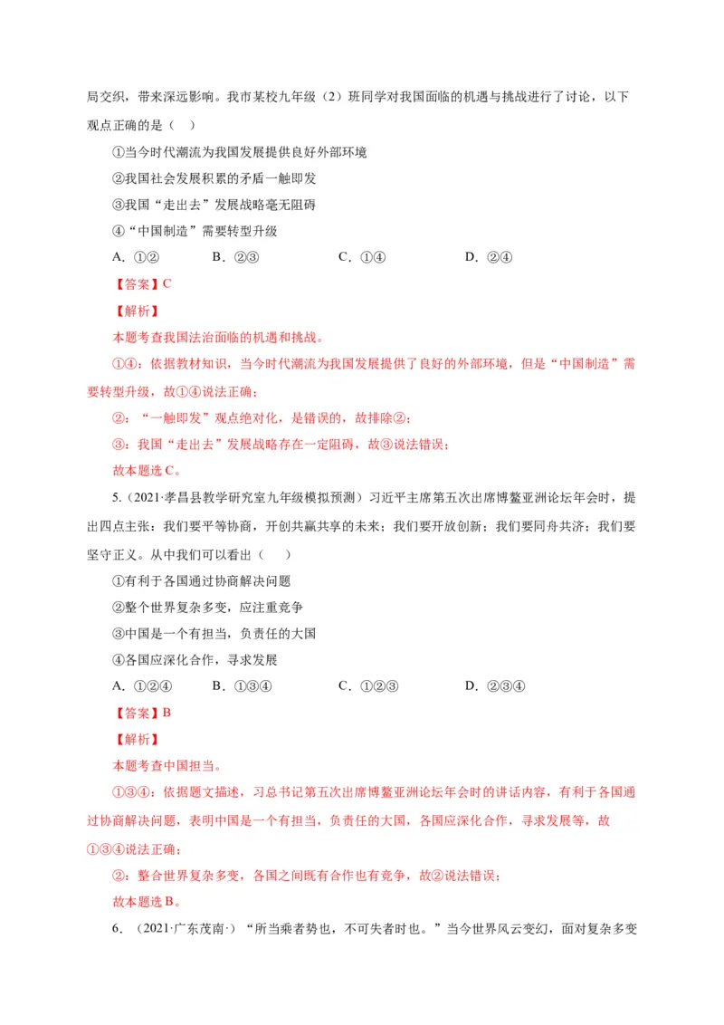 第二单元世界舞台上的中国（选拔卷）（解析版）_1、初中学习资料_4-9、政治_4-9-6、初三道法下册_2.道法9下单元测试（8份）
