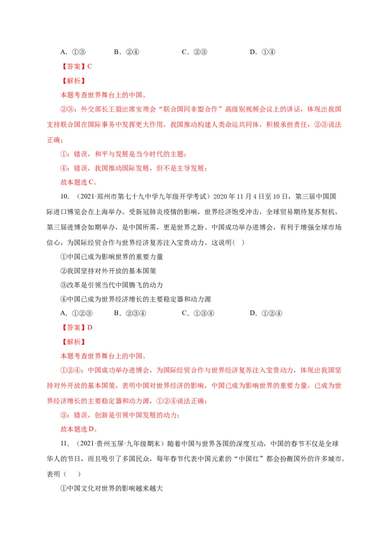 第二单元世界舞台上的中国（选拔卷）（解析版）_1、初中学习资料_4-9、政治_4-9-6、初三道法下册_2.道法9下单元测试（8份）