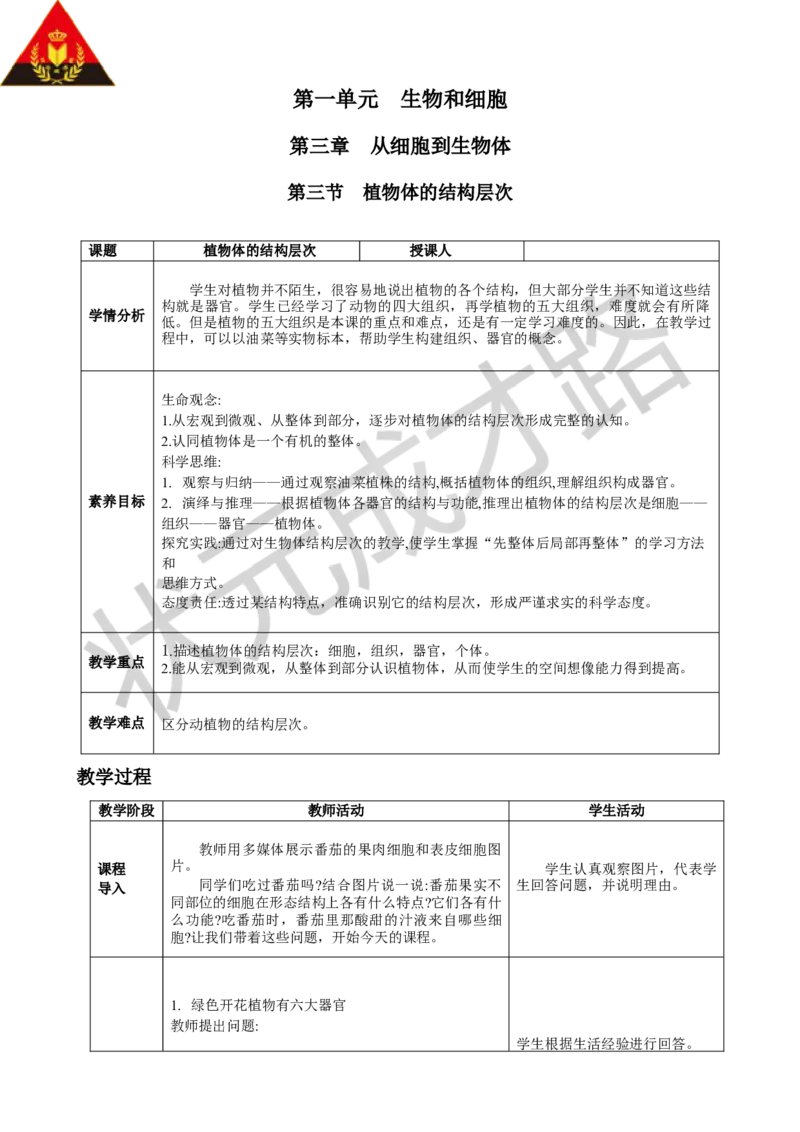 第三节植物体的结构层次_1、初中学习资料_2024秋改版_七上生物最新版课件_教案_第一单元生物和细胞_第三章从细胞到生物体