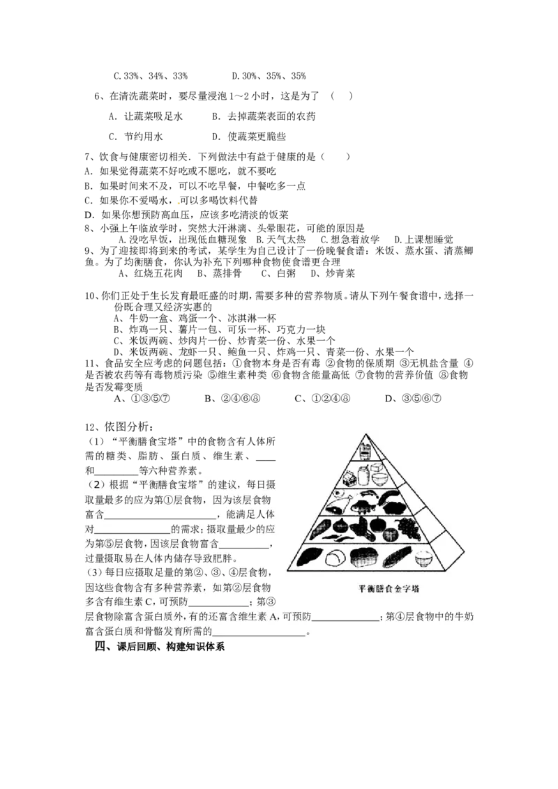 第三节关注合理营养与食品安全课时训练_1、初中学习资料_4-6、生物_4-6-2、初一生物下册_同步练习（89份）_同步练习第2套（69份）_4.2人体的营养_第3节合理营养与食品安全