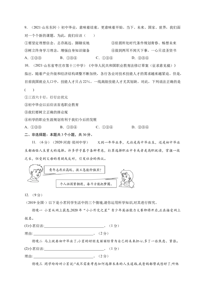 第三单元走向未来的少年（提分小卷）（原卷版）_1、初中学习资料_4-9、政治_4-9-6、初三道法下册_2.道法9下单元测试（8份）