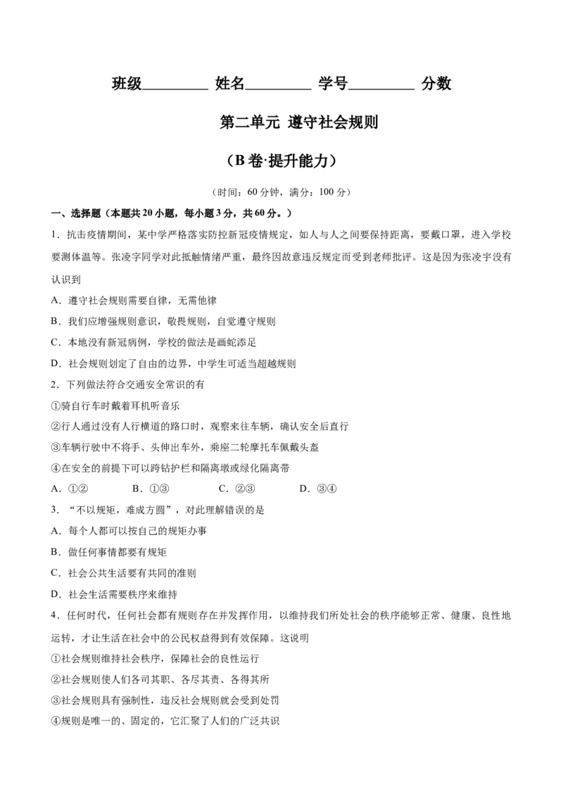 第二单元遵守社会规则（B卷&middot;提升能力）-2021-2022学年八年级道德与法治上册同步单元AB卷（部编版）（原卷版）_1、初中学习资料_4-9、政治_4-9-3、初二道法上册_2.道法8上单元测试（23份）