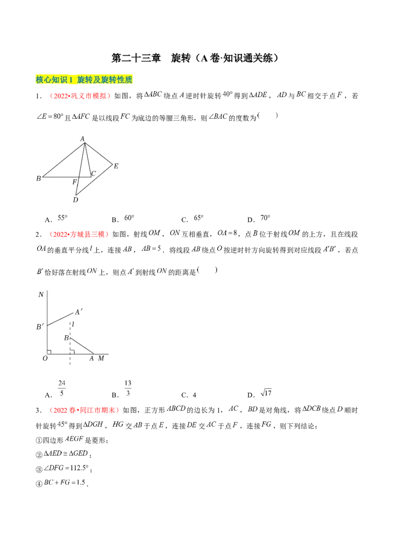 第二十三章旋转（A卷&middot;知识通关练）（原卷版）_1、初中学习资料_4-2、数学_4-2-5、初三数学上册_人教数学九年级上单元试卷（072份）_单元检测卷（第2套含答案）（共36份）