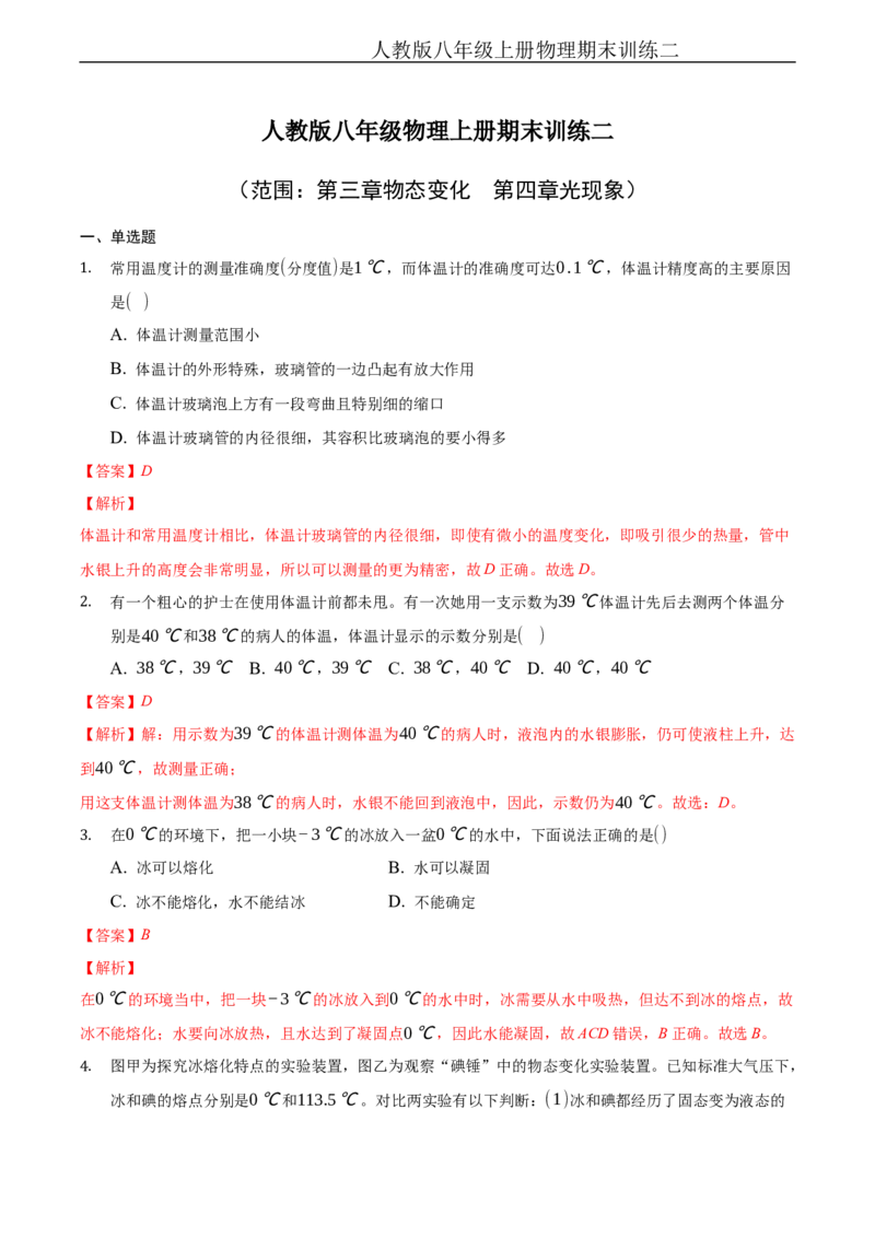期末训练（二）（物态变化、光现象）（解析版））_1、初中学习资料_4-4、物理_4-4-3、初二物理上册_2023更新_3人教物理试卷8上期末试卷新_期末分层训练