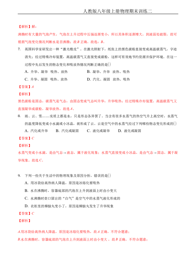 期末训练（二）（物态变化、光现象）（解析版））_1、初中学习资料_4-4、物理_4-4-3、初二物理上册_2023更新_3人教物理试卷8上期末试卷新_期末分层训练