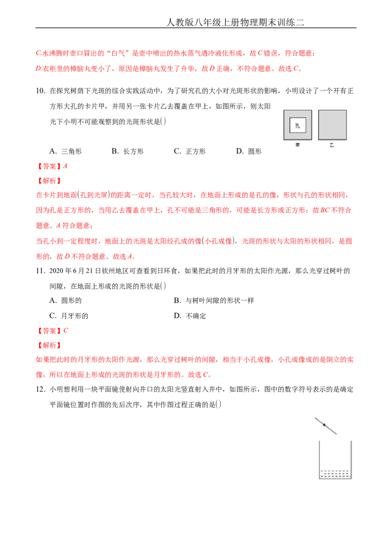 期末训练（二）（物态变化、光现象）（解析版））_1、初中学习资料_4-4、物理_4-4-3、初二物理上册_2023更新_3人教物理试卷8上期末试卷新_期末分层训练