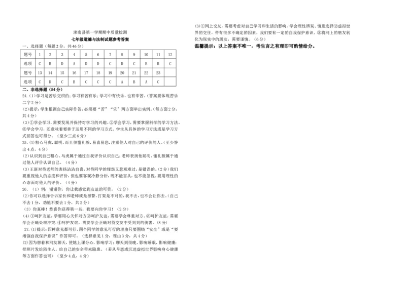 河北省唐山市滦南县第一学期七年级道德与法治期中质量检测题_1、初中学习资料_4-9、政治_4-9-1、初一道法上册_3.道法7上期中试卷（21份）_七年级上学期《道德与法治》期中测试（18份）