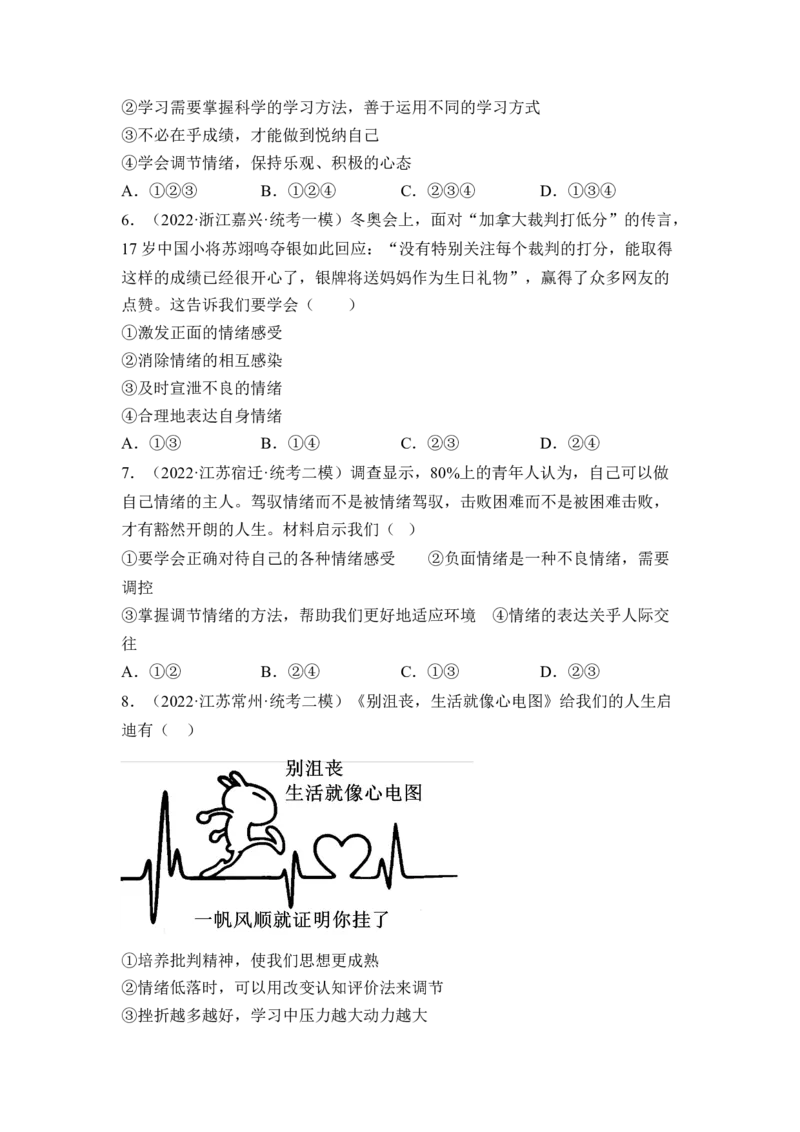 第二单元做情绪的主人（B卷&middot;能力提升练）（原卷版）_new_1、初中学习资料_4-9、政治_4-9-2、初一道法下册_2023更新部编版初中政治7下