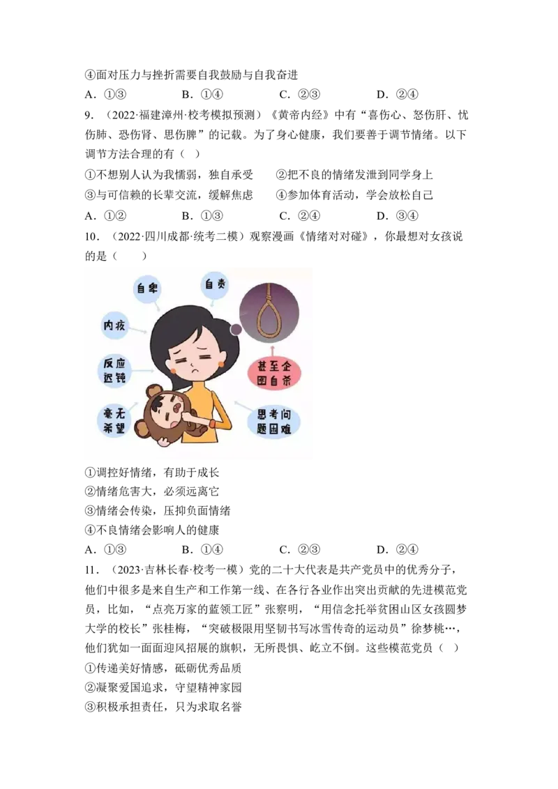 第二单元做情绪的主人（B卷&middot;能力提升练）（原卷版）_new_1、初中学习资料_4-9、政治_4-9-2、初一道法下册_2023更新部编版初中政治7下