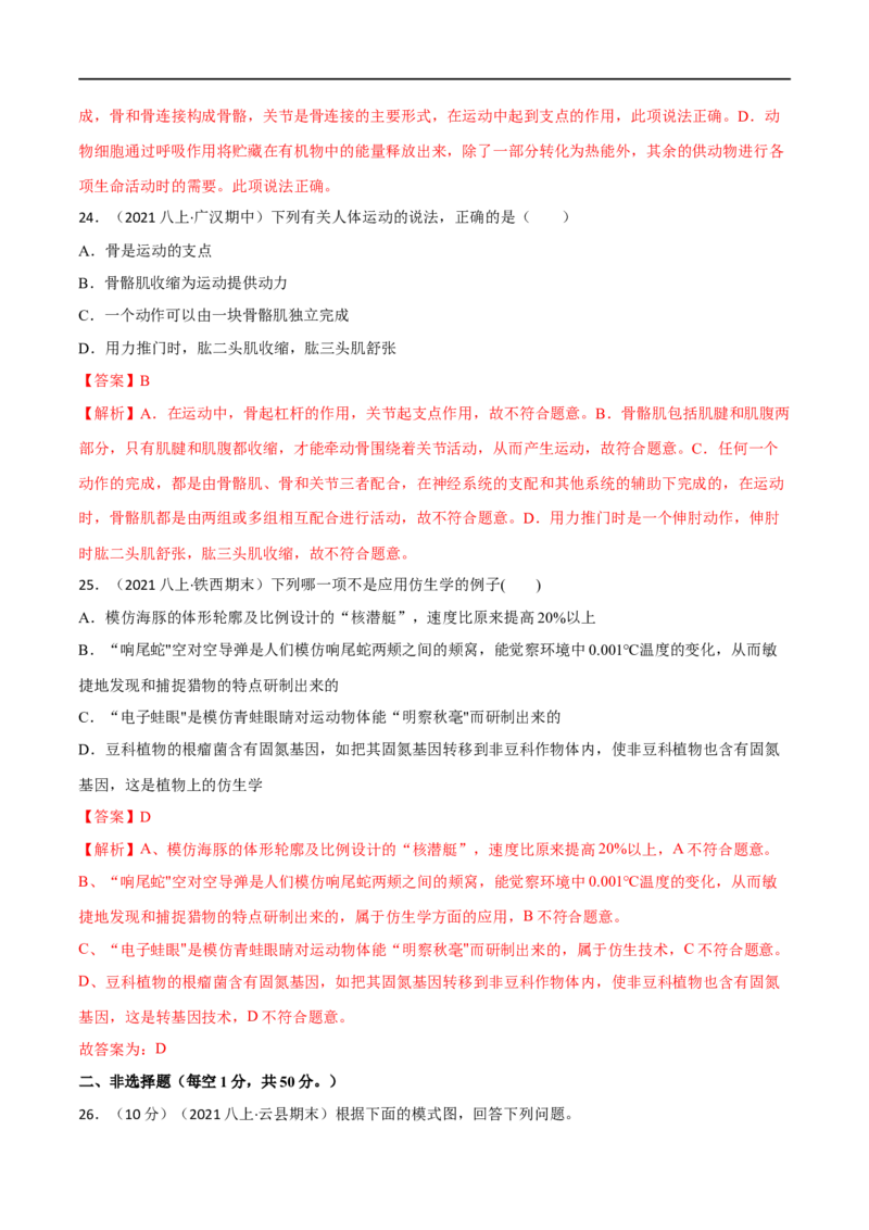 第二、三章动物的运动和行为及动物在生物圈中的作用（B卷&middot;能力提升练）（解析版）_1、初中学习资料_4-6、生物_4-6-3、初二生物上册_2、单元测试（23份）