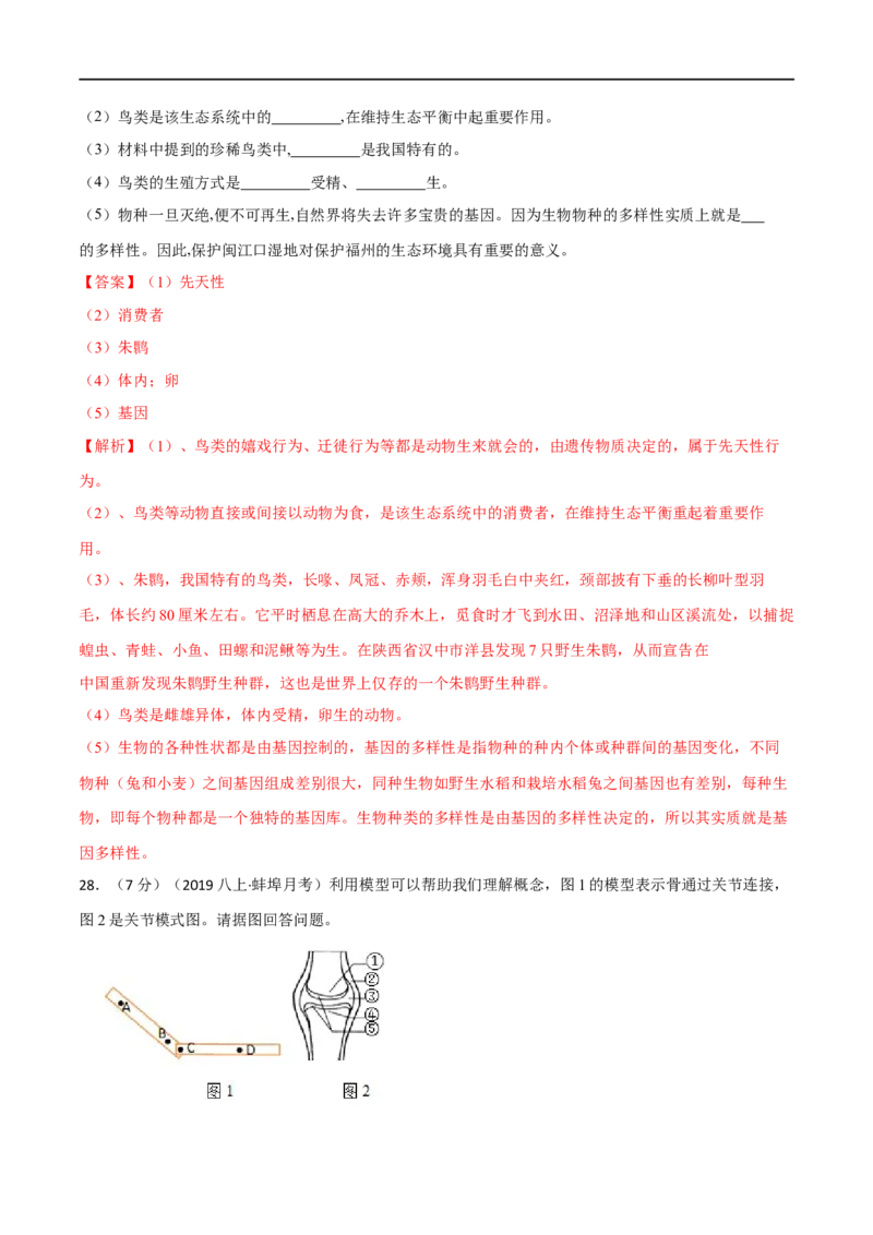 第二、三章动物的运动和行为及动物在生物圈中的作用（B卷&middot;能力提升练）（解析版）_1、初中学习资料_4-6、生物_4-6-3、初二生物上册_2、单元测试（23份）
