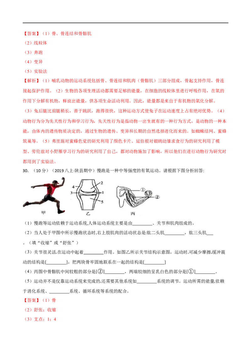 第二、三章动物的运动和行为及动物在生物圈中的作用（B卷&middot;能力提升练）（解析版）_1、初中学习资料_4-6、生物_4-6-3、初二生物上册_2、单元测试（23份）