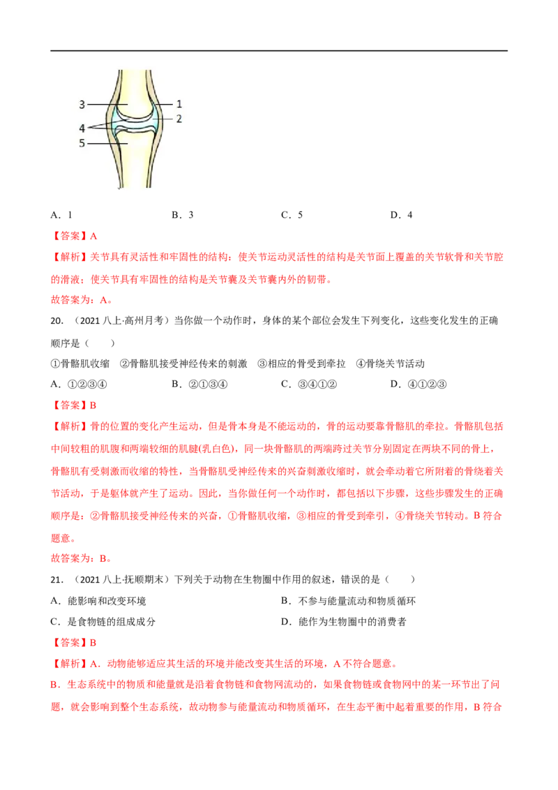 第二、三章动物的运动和行为及动物在生物圈中的作用（B卷&middot;能力提升练）（解析版）_1、初中学习资料_4-6、生物_4-6-3、初二生物上册_2、单元测试（23份）