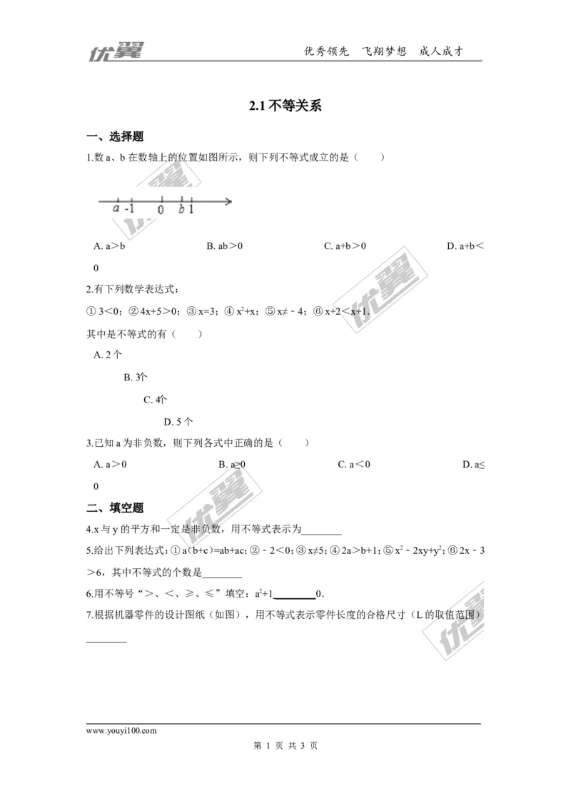 第二章一元一次不等式与一元一次不等式组周周测1（2.1）_1、初中学习资料_4-2、数学_北师大版_北师大版初中数学8下_2022春八数下(BS)--各阶段精品试题_周周测