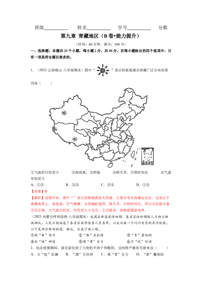 第九章青藏地区（B卷&bull;提升能力）-2021-2022学年八年级地理下册同步单元AB卷（人教版）（解析版）_1、初中学习资料_4-8、地理_4-8-4、初二地理下册_2.地理8下单元测试（15份）
