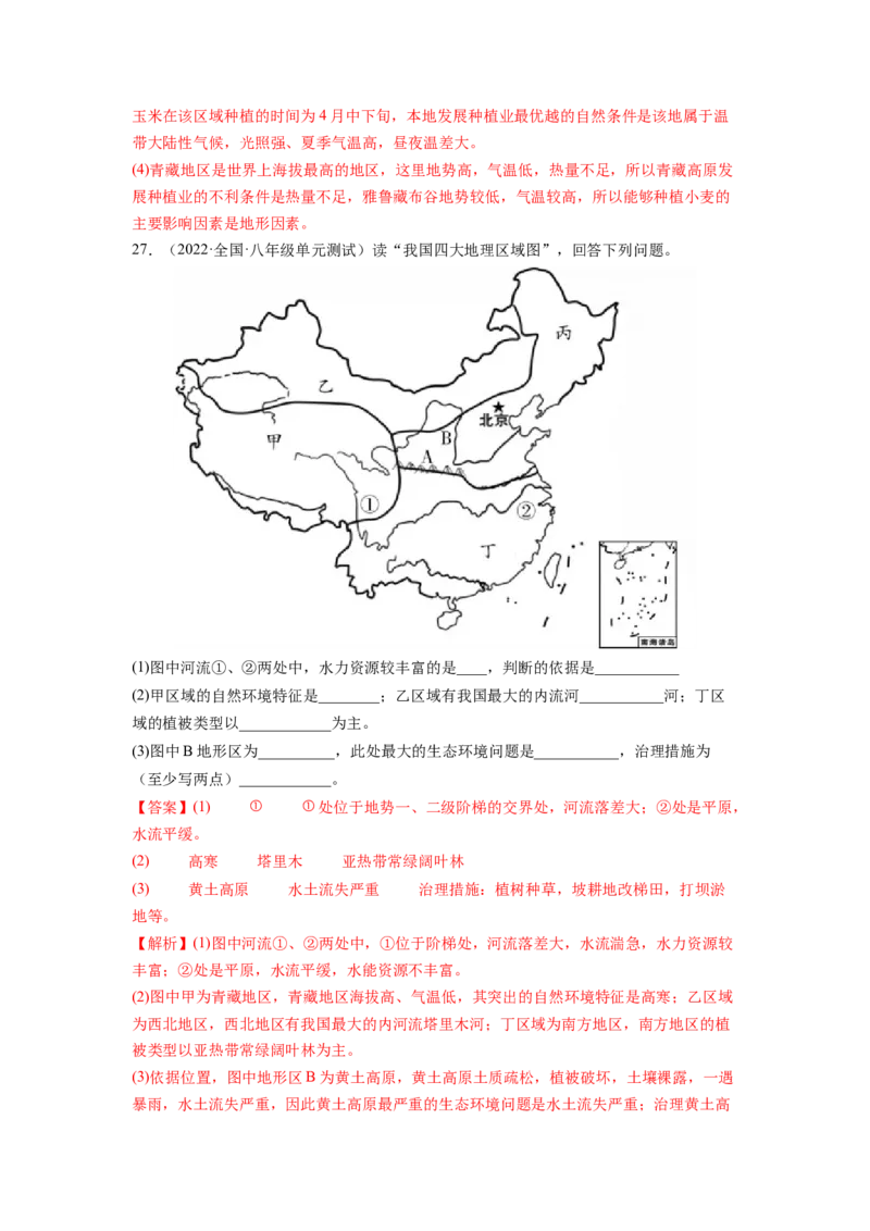 第九章青藏地区（B卷&bull;提升能力）-2021-2022学年八年级地理下册同步单元AB卷（人教版）（解析版）_1、初中学习资料_4-8、地理_4-8-4、初二地理下册_2.地理8下单元测试（15份）