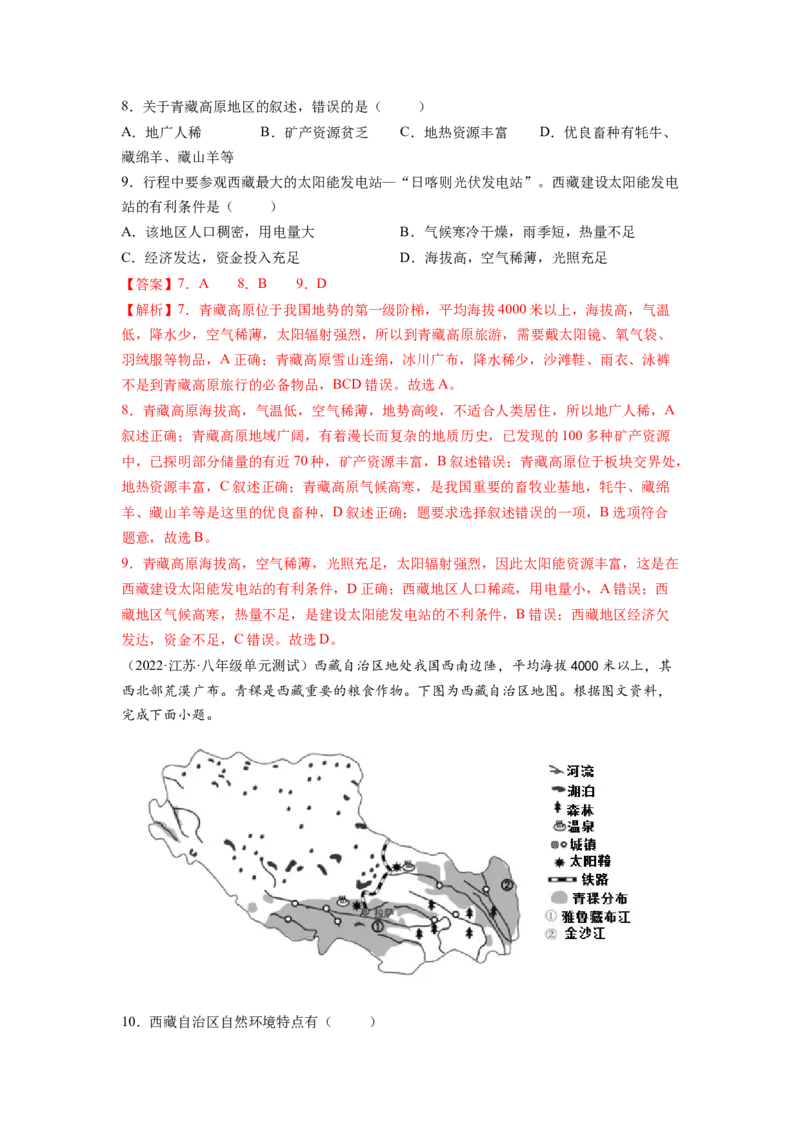 第九章青藏地区（B卷&bull;提升能力）-2021-2022学年八年级地理下册同步单元AB卷（人教版）（解析版）_1、初中学习资料_4-8、地理_4-8-4、初二地理下册_2.地理8下单元测试（15份）