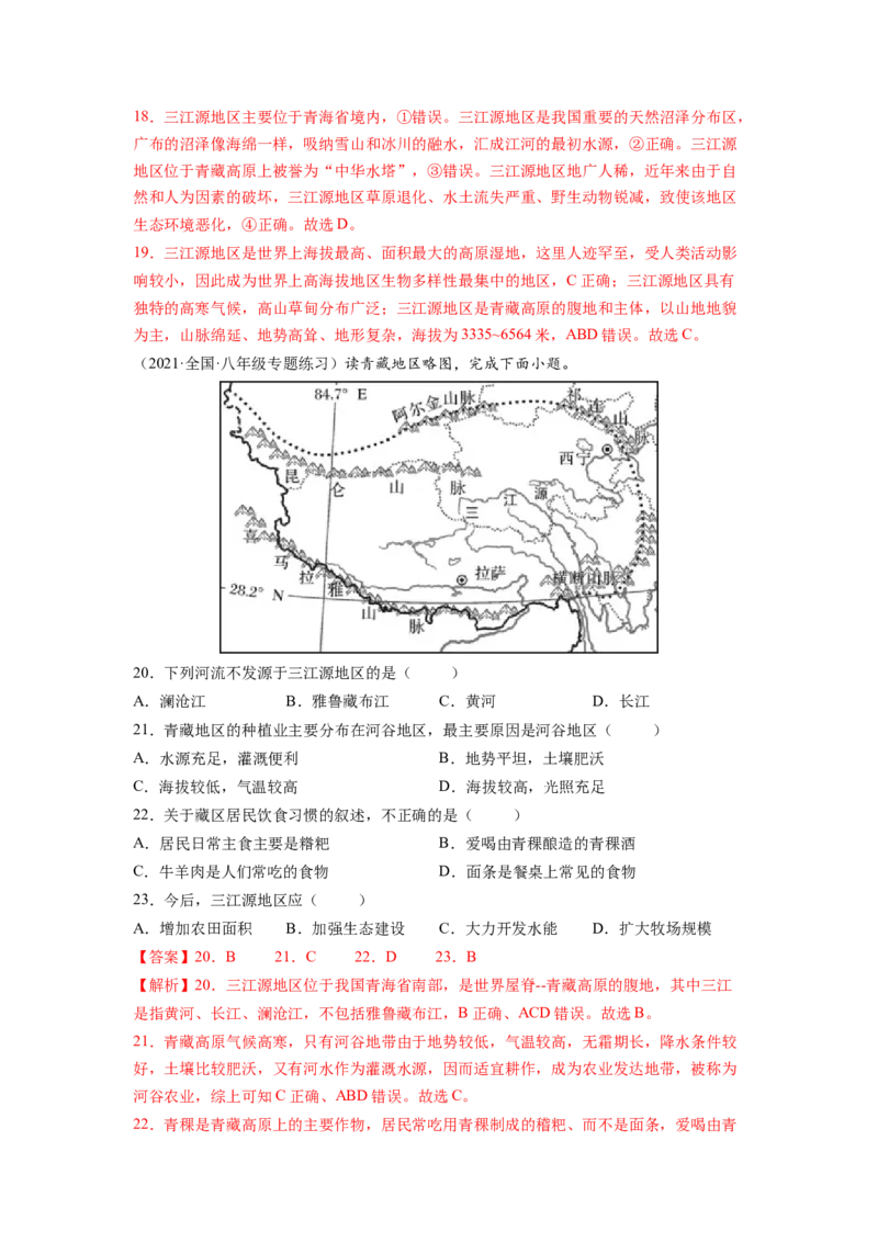 第九章青藏地区（B卷&bull;提升能力）-2021-2022学年八年级地理下册同步单元AB卷（人教版）（解析版）_1、初中学习资料_4-8、地理_4-8-4、初二地理下册_2.地理8下单元测试（15份）