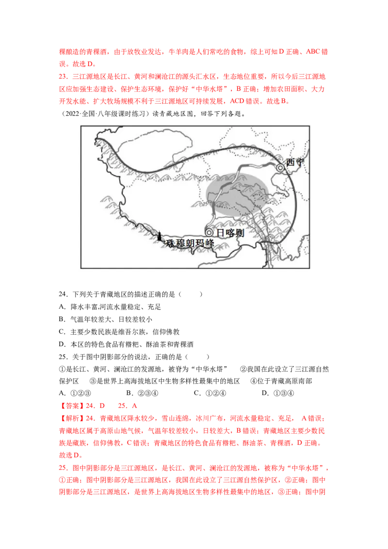 第九章青藏地区（B卷&bull;提升能力）-2021-2022学年八年级地理下册同步单元AB卷（人教版）（解析版）_1、初中学习资料_4-8、地理_4-8-4、初二地理下册_2.地理8下单元测试（15份）