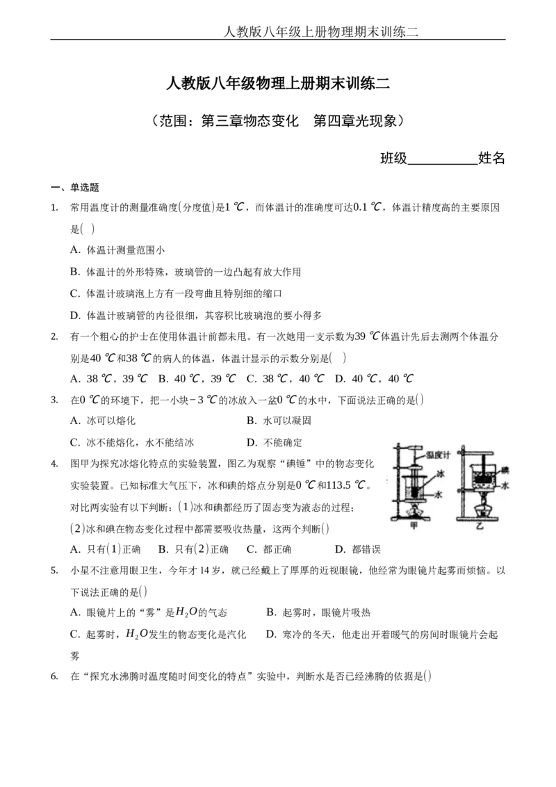 期末训练（二）（物态变化、光现象）（原卷版）_1、初中学习资料_4-4、物理_4-4-3、初二物理上册_2023更新_3人教物理试卷8上期末试卷新_期末分层训练