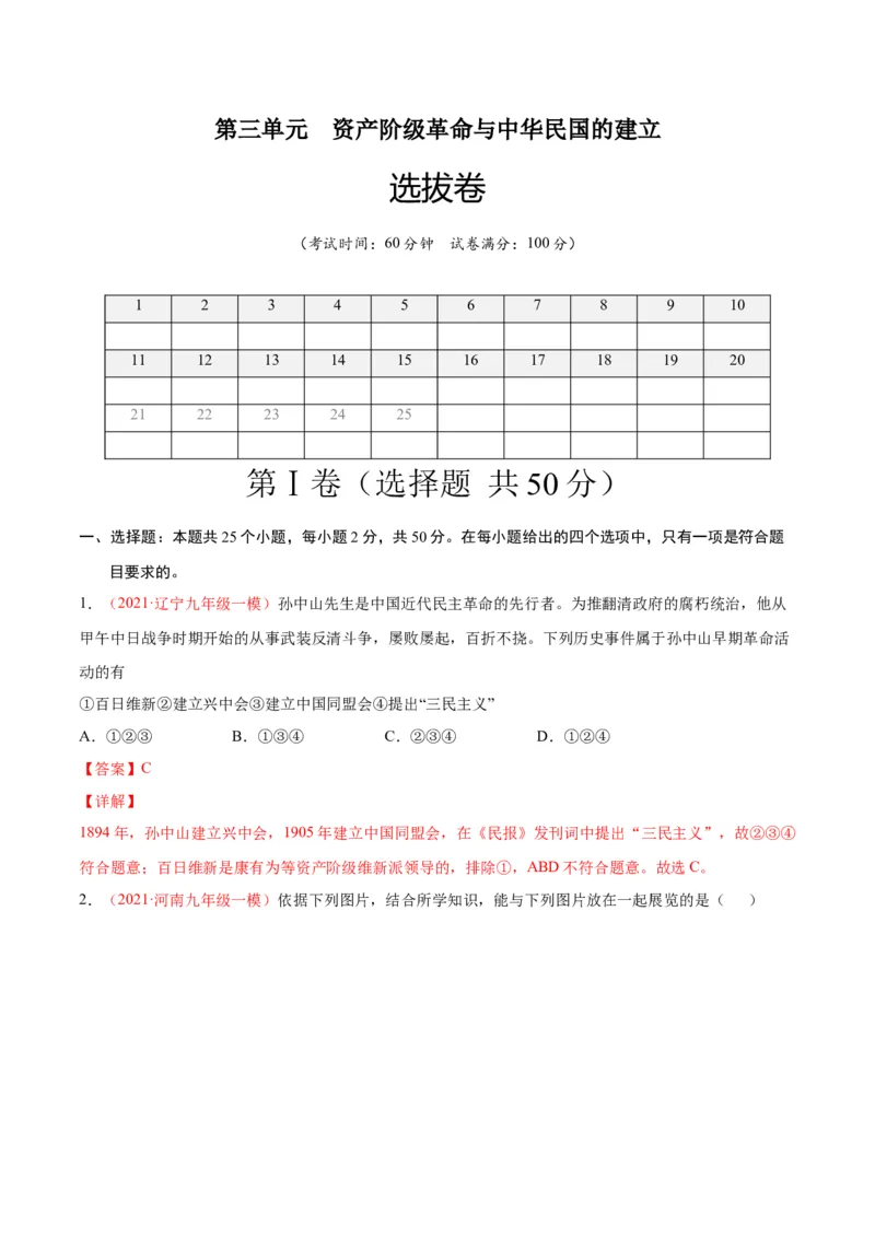 第三单元资产阶级革命与中华民国的建立（选拔卷）（解析版）_1、初中学习资料_4-7、历史_4-7-3、初二历史上册_2、单元测试（44份）