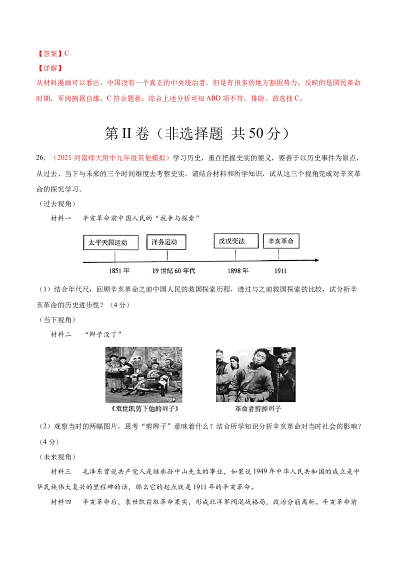 第三单元资产阶级革命与中华民国的建立（选拔卷）（解析版）_1、初中学习资料_4-7、历史_4-7-3、初二历史上册_2、单元测试（44份）
