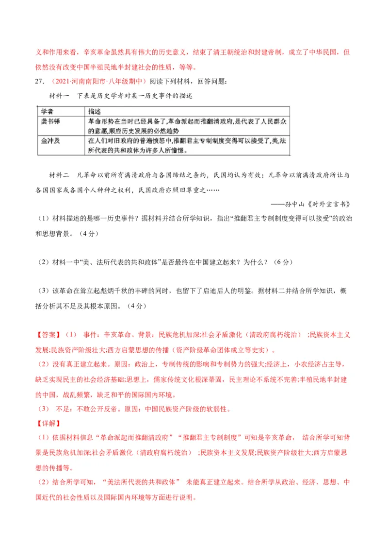 第三单元资产阶级革命与中华民国的建立（选拔卷）（解析版）_1、初中学习资料_4-7、历史_4-7-3、初二历史上册_2、单元测试（44份）