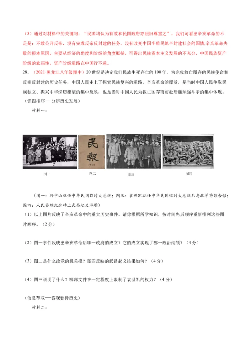 第三单元资产阶级革命与中华民国的建立（选拔卷）（解析版）_1、初中学习资料_4-7、历史_4-7-3、初二历史上册_2、单元测试（44份）