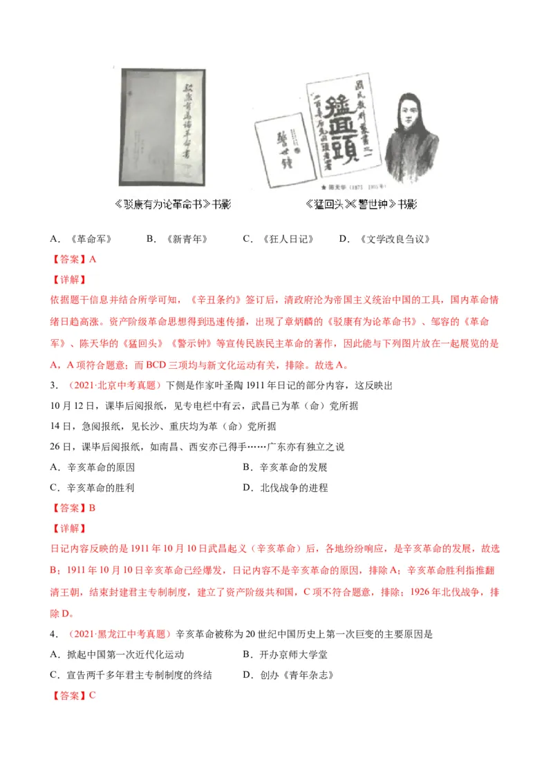 第三单元资产阶级革命与中华民国的建立（选拔卷）（解析版）_1、初中学习资料_4-7、历史_4-7-3、初二历史上册_2、单元测试（44份）