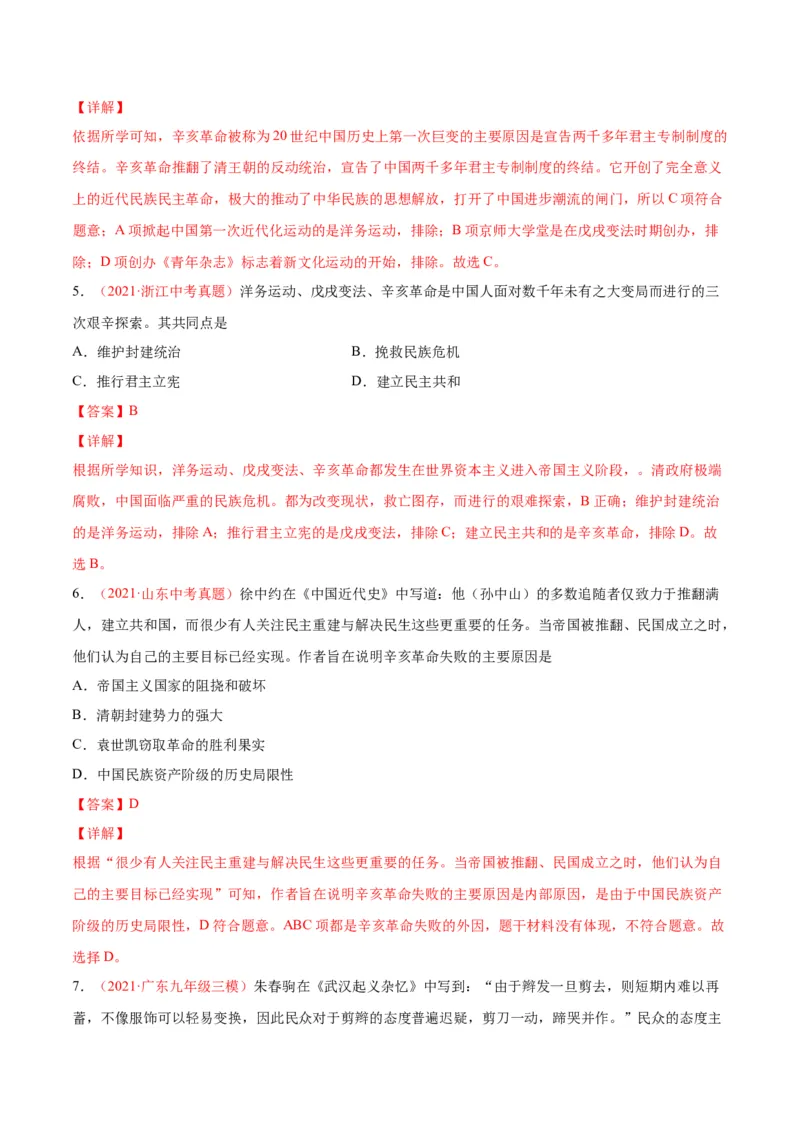 第三单元资产阶级革命与中华民国的建立（选拔卷）（解析版）_1、初中学习资料_4-7、历史_4-7-3、初二历史上册_2、单元测试（44份）