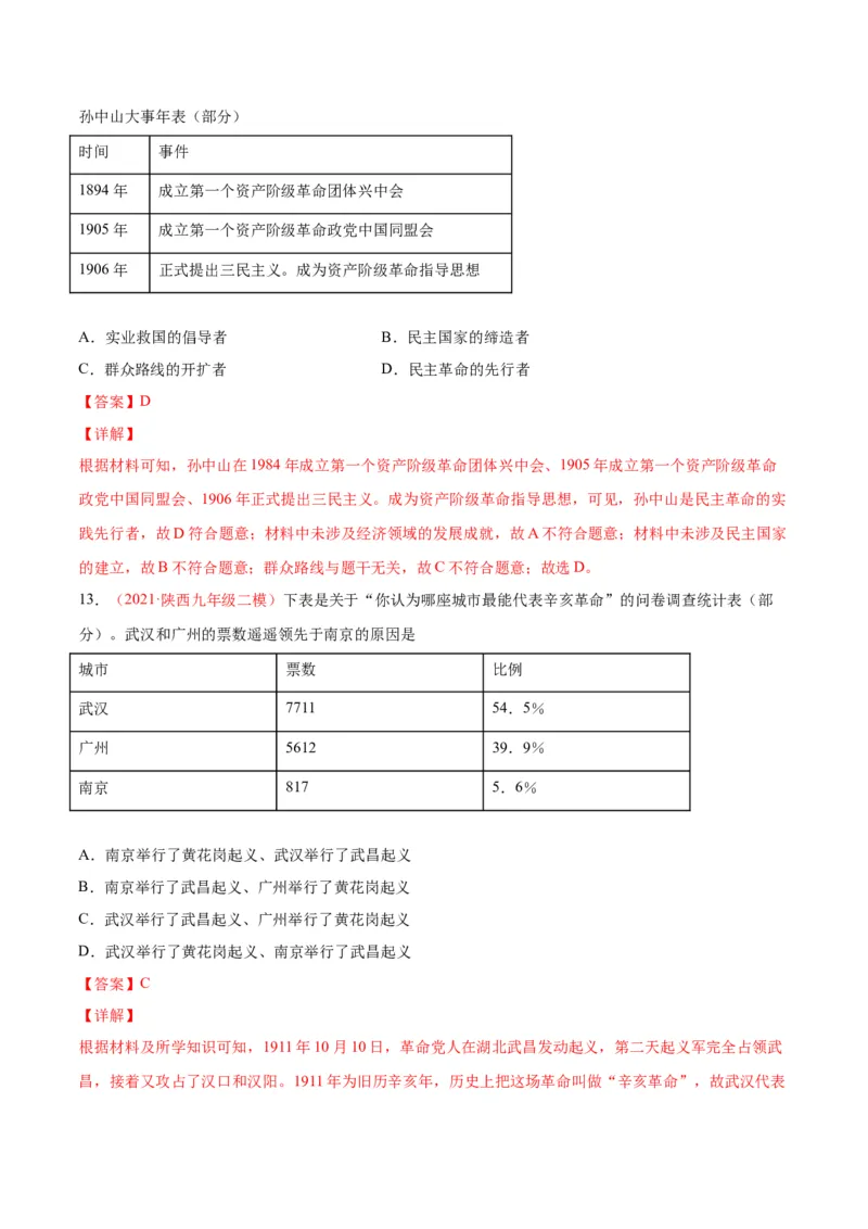 第三单元资产阶级革命与中华民国的建立（选拔卷）（解析版）_1、初中学习资料_4-7、历史_4-7-3、初二历史上册_2、单元测试（44份）