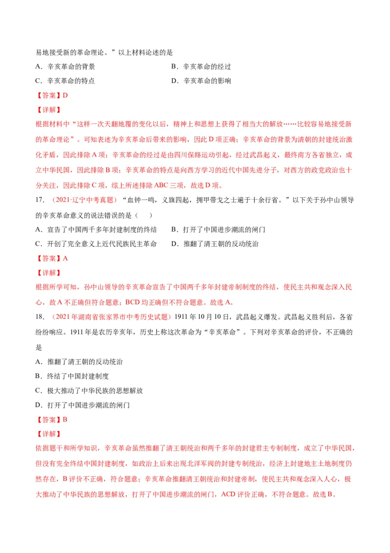 第三单元资产阶级革命与中华民国的建立（选拔卷）（解析版）_1、初中学习资料_4-7、历史_4-7-3、初二历史上册_2、单元测试（44份）