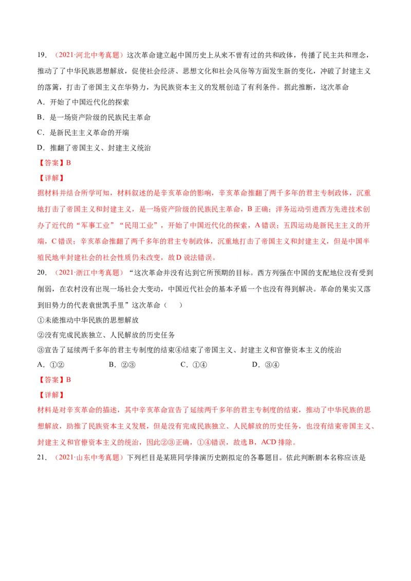 第三单元资产阶级革命与中华民国的建立（选拔卷）（解析版）_1、初中学习资料_4-7、历史_4-7-3、初二历史上册_2、单元测试（44份）