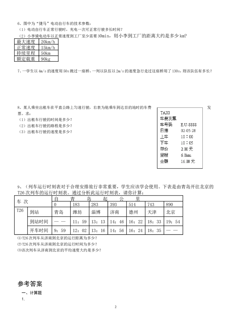 机械运动计算题专项训练_1、初中学习资料_4-4、物理_4-4-3、初二物理上册_2023更新_人教初中物理8上单元期中期末试题_第1单元