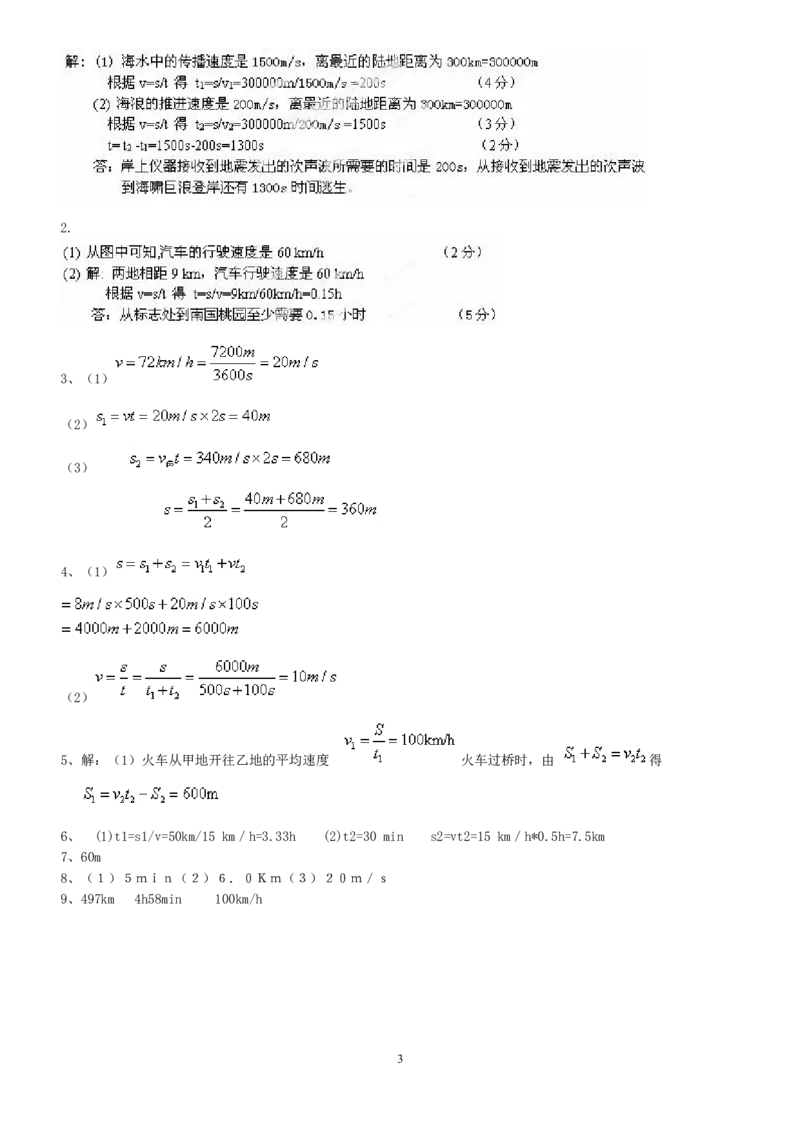 机械运动计算题专项训练_1、初中学习资料_4-4、物理_4-4-3、初二物理上册_2023更新_人教初中物理8上单元期中期末试题_第1单元