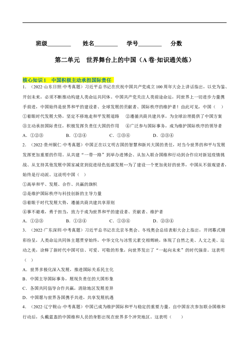 第二单元世界舞台上的中国（A卷&middot;知识通关练）（原卷版）_new_1、初中学习资料_4-9、政治_4-9-6、初三道法下册_2023更新部编版初中政治9下