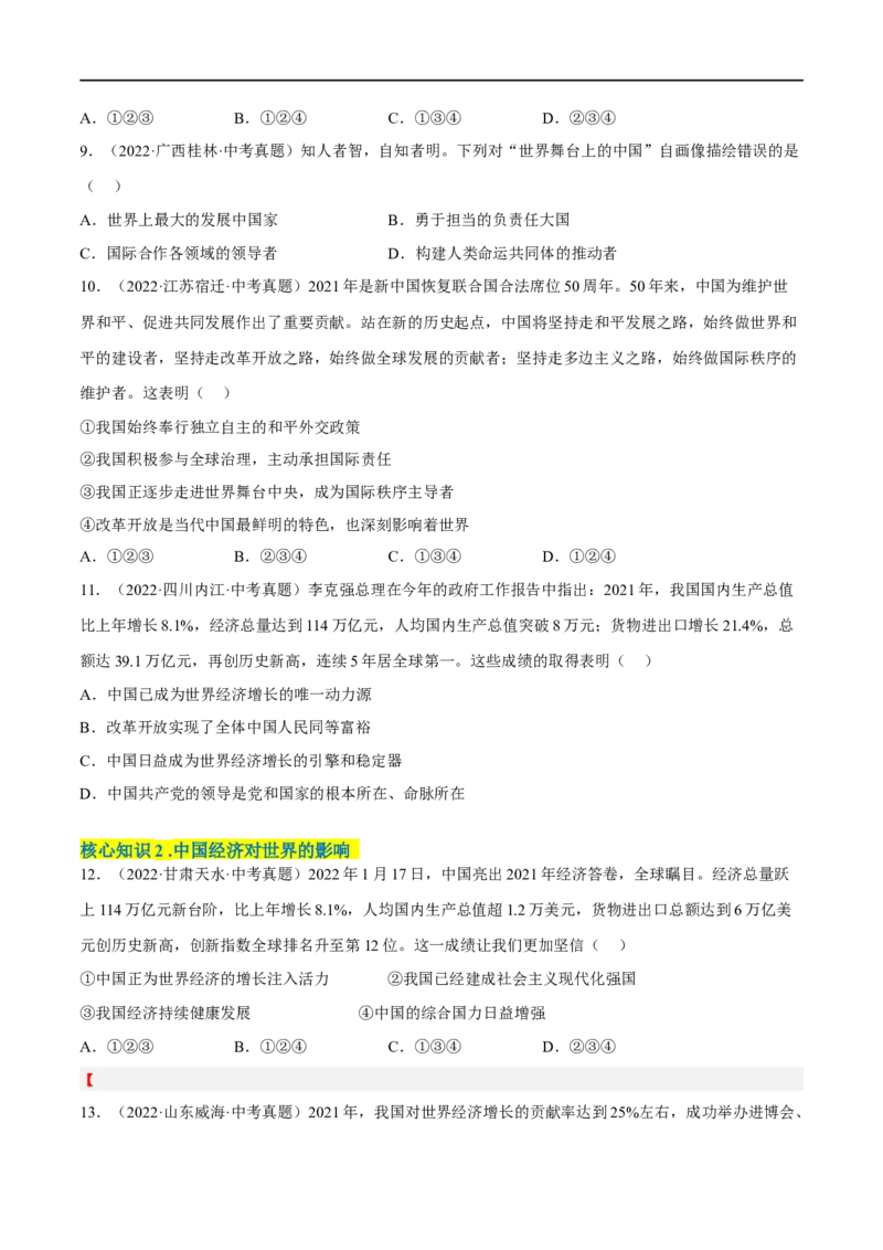 第二单元世界舞台上的中国（A卷&middot;知识通关练）（原卷版）_new_1、初中学习资料_4-9、政治_4-9-6、初三道法下册_2023更新部编版初中政治9下
