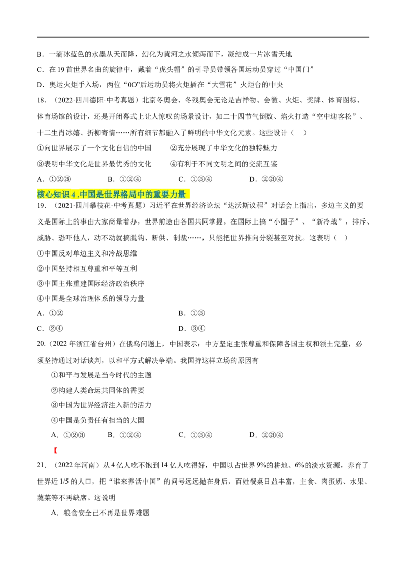 第二单元世界舞台上的中国（A卷&middot;知识通关练）（原卷版）_new_1、初中学习资料_4-9、政治_4-9-6、初三道法下册_2023更新部编版初中政治9下