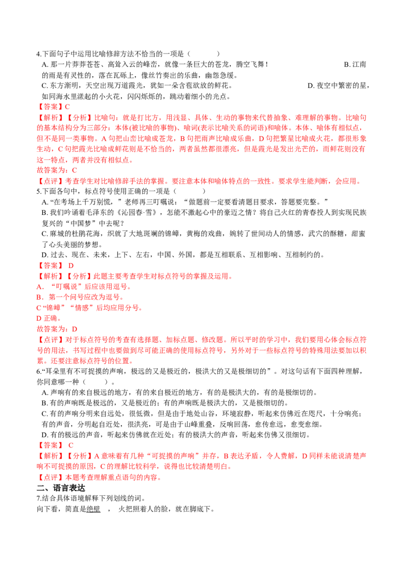 第二周周末拓展延伸（解析版）-2021-2022学年七年级语文下册课后培优练（部编版）_1、初中学习资料_4-1、语文_4-1-2、初一语文下册_部编语文七年级下课时练习（042份）_第1套