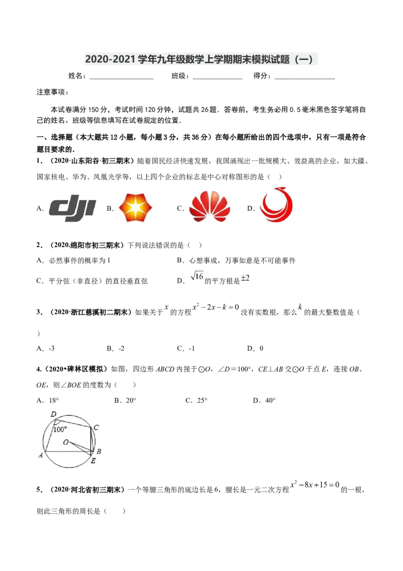期末测试（1）-2020-2021学年九年级数学上学期高频考点专题突破（人教版）（人教版）_1、初中学习资料_4-2、数学_4-2-5、初三数学上册_人教数学九年级上期末试卷（034份）