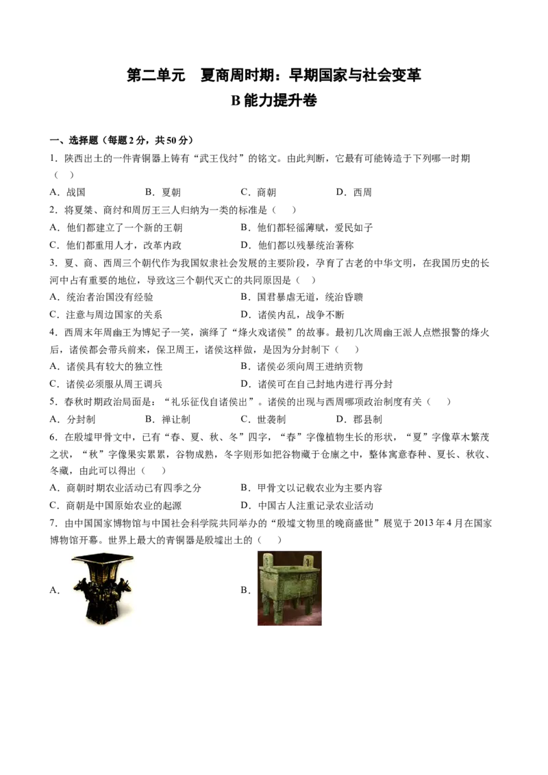 第二单元夏商周时期：早期国家与社会变革（B能力提升卷，含答案解析）-单元过关卷2021-2022学年七年级历史上册同步单元测试卷（部编版）_1、初中学习资料_4-7、历史