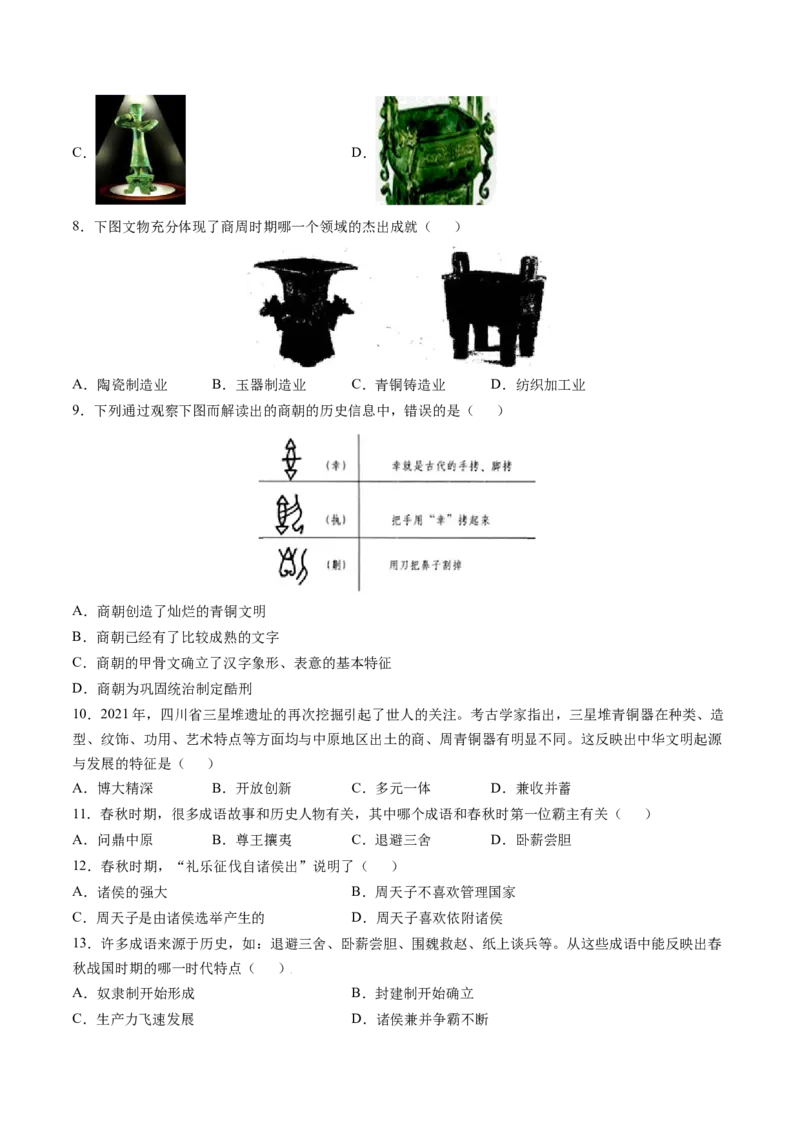 第二单元夏商周时期：早期国家与社会变革（B能力提升卷，含答案解析）-单元过关卷2021-2022学年七年级历史上册同步单元测试卷（部编版）_1、初中学习资料_4-7、历史